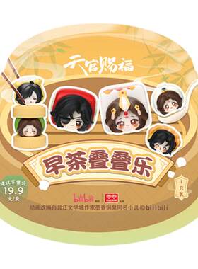 玩点无限天官赐福动画早茶叠叠乐正版周边潮玩盲盒谢怜桌面摆件