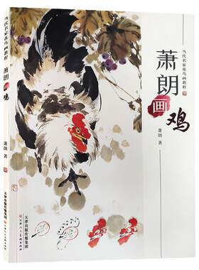 萧朗画鸡当代名家花鸟画教程写意水墨美术绘画国画技法基础步骤白描底稿自学临摹限书籍 官方旗舰 天津人美