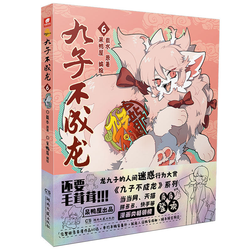色纸吧唧行李牌老九公仔】官方正版九子不成龙6漫画版第六册载水原著呆鸭屋编脑洞大开漫画微博快看有兽焉幽默校园九子不成龙周边