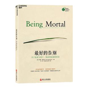 【湛庐旗舰店】最好的告别:关于衰老与死亡你须知道的常识《纽约时报》吴大猷科学普及著作获奖作品 思想家麦克阿瑟 阿图葛文德著