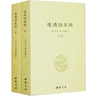【正版】道德经集释（全二册）[汉]河上公[唐] 杜光庭著/道教书籍老子道德经注含道德真经注王弼书籍