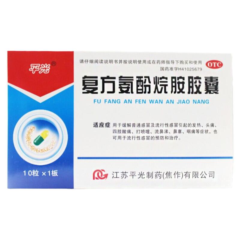 【平光】复方氨酚烷胺胶囊10粒/盒