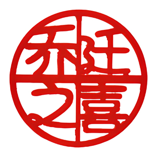 乔迁之喜装饰挂件室内家庭新家布置用品客厅电视背景墙面喜庆挂饰