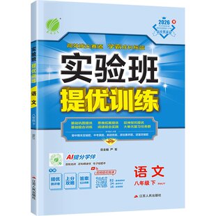 实验班八下数学提优训练八年级下册上册英语外研译林物理苏科沪科语文政治历史人教版北师大华师初中初二同步拔尖练习册辅导2026春