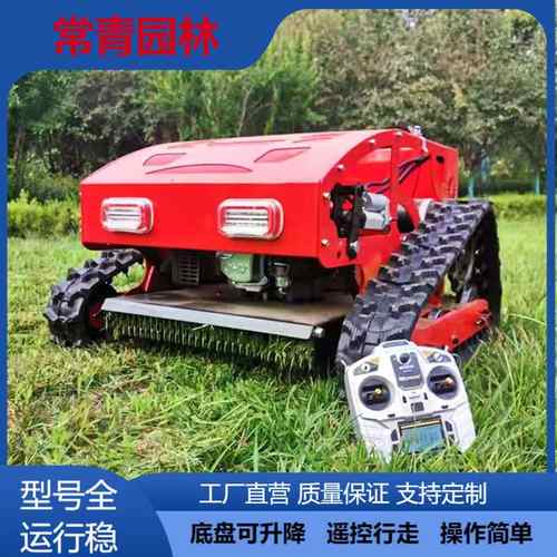 遥控割草机履带式汽油打草机开荒果园全自动无线除草机果园专用