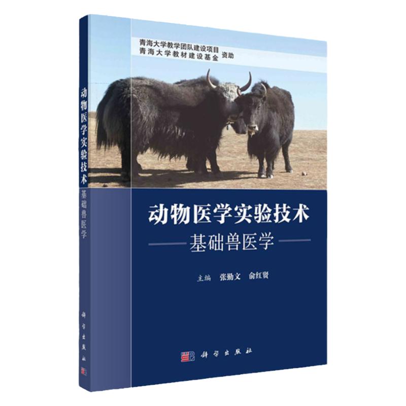 动物医学实验技术 基础兽医学 张勤文 俞红贤 主编 科学出版社 9787030690661 家畜头骨及躯干骨的形态结构观察 肾的组织结构