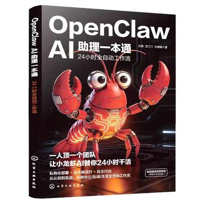 【央视网】OpenClawAI助理一本通 24小时全自动工作流 OpenClaw龙虾书机械龙虾OpenClaw ai养龙虾OpenClaw openclaw从入门到精通HG