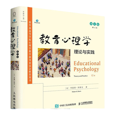 教育心理学理论与实践第12版英文版 Educational Psychology 12e Theory and Practice 罗伯特·斯莱文心理学书籍 人民邮电出版社