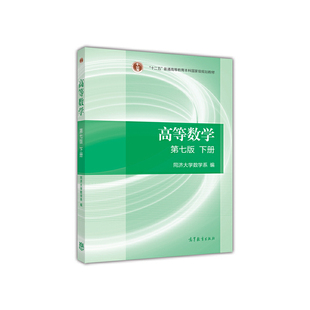 【官方辅导】高等数学同济大学第八版上册+下册习题全解指导 同步指南及习题集精解练习题册大一教材课本高数辅导书高等教育出版社