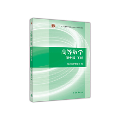 高等数学同济八版习题全解指导