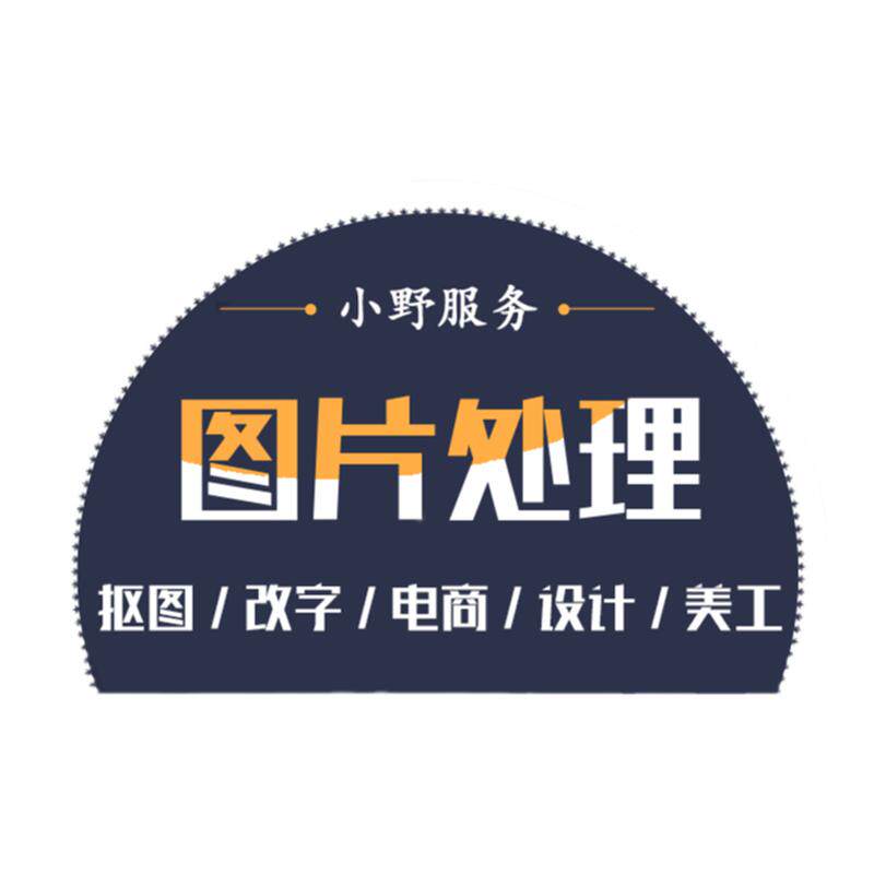 P图片PS去水印合成电商主图详情页证件照片精修复海报设计改数字