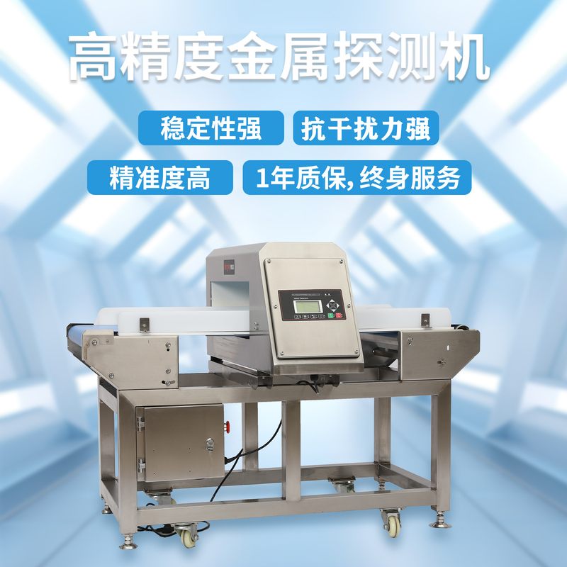 厂家供应食品金检机高精度输送式净菜蔬菜水果通用金属检测机现货