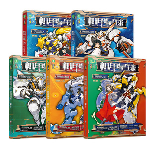 意林旗舰店 机甲星球新版1-5本全套 杨鹏著 地球保卫战/宇宙超人/决战异星/地球战场/银河公主 儿童文学励志科幻小说 课外阅读