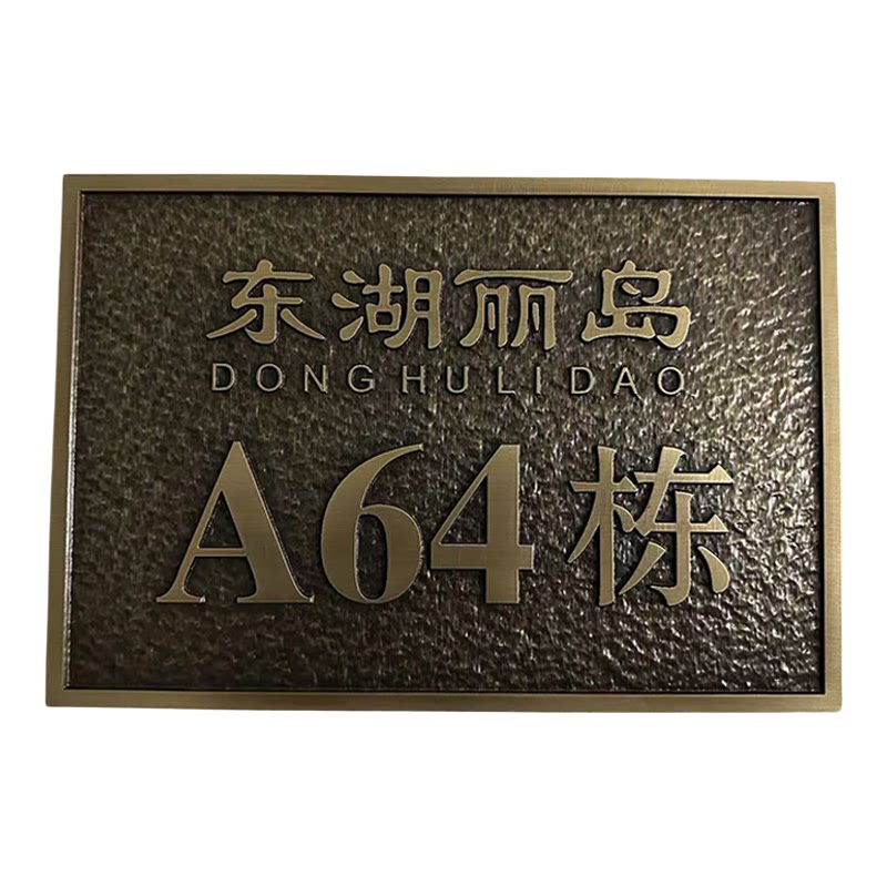纯铜别墅门牌定制 户外铜门牌 仿古铜家用门牌 庭院门牌 号码牌
