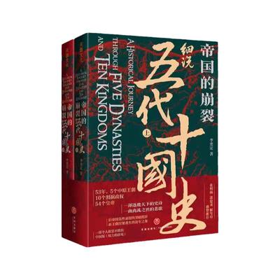 细说五代十国史帝国的崩裂