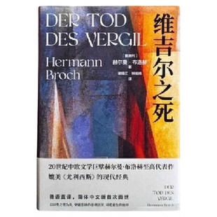 维吉尔之死媲美《尤利西斯》现代经典中欧文学巨擘赫尔曼·布洛赫