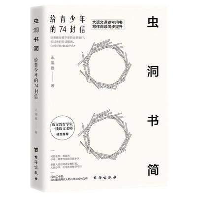 【官方正版】虫洞书简：给青少年的74封信 初高中写作阅读写作技巧作文素材金句  高分作文素材和必背范文王溢嘉 台海出版社