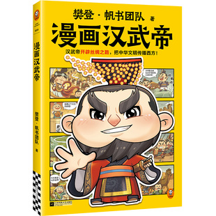 樊登漫画汉武帝 汉武帝开辟丝绸之路,把中华文明传播西方 樊登新书 人物传记/历史启蒙 少儿漫画 7岁+【读客官方 正版图书】