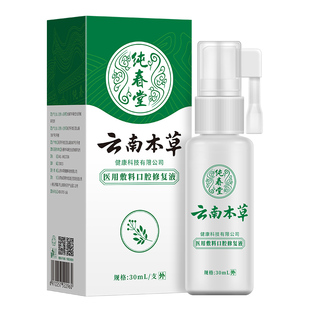 云南本草口腔溃疡专用修复液喷剂嘴巴上火起泡喷雾剂口疮正品旗舰