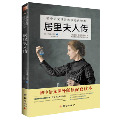 居里夫人传课外阅读故事书