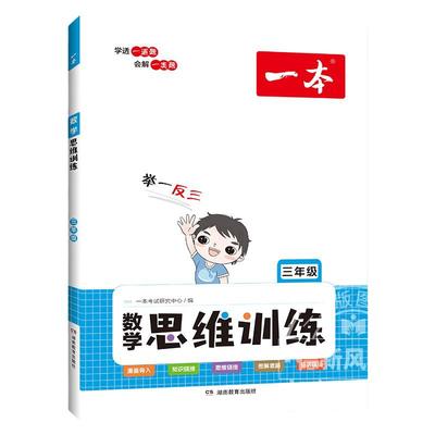 一本数学思维训练2025一本