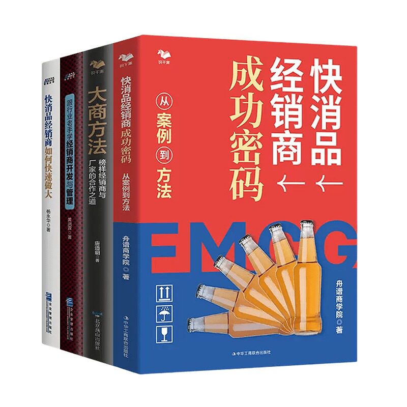 【正版】快消品经销商成功密码+大商方法榜样经销商与厂家的合作之道+跟行业老手学经销商开发与管理+快消品经销商如何快速做大套
