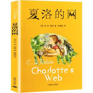 正版夏洛的网任溶溶译三四年级经典童书非注音版课外阅读新华书店