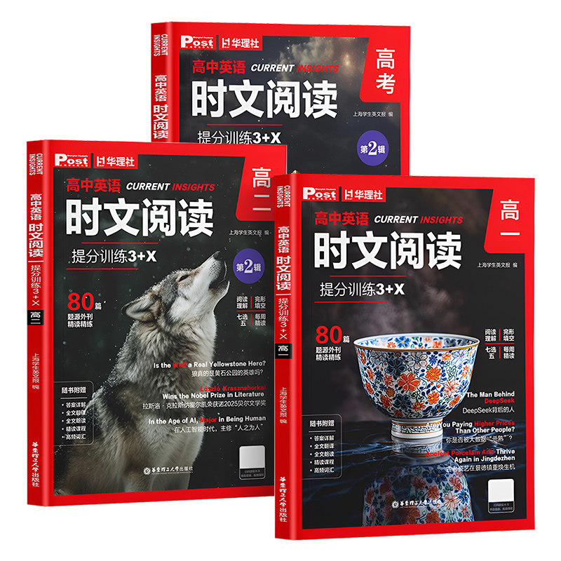 华理社高中英语时文阅读高一ssp时文阅读提分训练3+X ssp上海学生英文报高二高三高考新版外刊精选完形填空阅读理解 华东理工大学