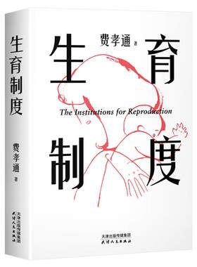 【官方正版】生育制度 费孝通 讲透婚姻和生育的本质 读懂中国家庭 家庭社会学经典 应对催生催婚子女教育