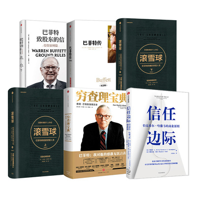 信任边际+穷查理宝典+滚雪球新版上下+巴菲特传+巴菲特致股东的信（套装6册）  投资理财 企业管理 金融 商业传记 中信出版社