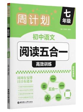 新版周计划初中语文阅读高效训练五合一古诗词文言文现代文名著阅读赠视频课程七八九年级初中考语文综合训练华东理工大学出版社