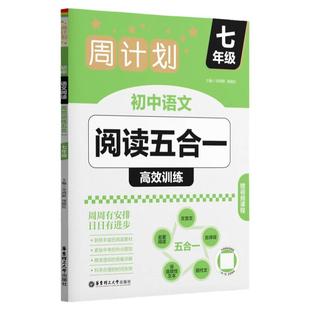 周计划初中语文阅读高效训练五合一古诗词文言文现代文名著阅读赠视频课程七八九年级初一二三中考语文综合训练华东理工大学出版社