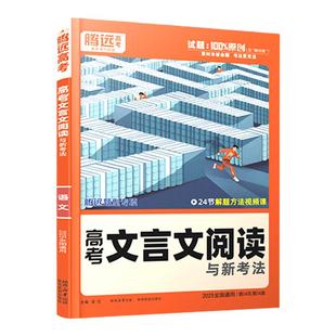 2026腾远高考高中文言文阅读训练全国通用 高一二高三文言文阅读题型专项练习册 解题达人万唯高中文言文完全解读古诗文理解性默写
