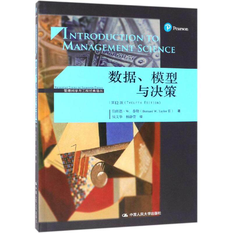 全新正版 数据 模型与决策 伯纳德·泰勒 管理科学与工程经典译丛 决策模型普通大众管理书籍 中国人民大学出版社