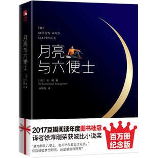 月亮与六便士毛姆原著(插图版)中文未删减珍藏版英文原版徐淳刚译 获波比小说奖豆瓣阅读榜世界名著外国小说畅销排行榜正版