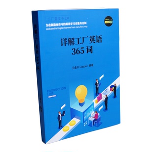 详解工厂英语365词英语学习手册王金兴Jason工业职员外企员工