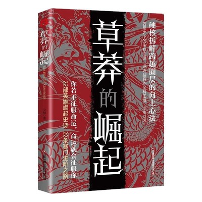 【正版现货】草莽的崛起 +雕琢自我精装全套两册逆袭翻身的金科玉律2025全新力作跨越阶层改命之书破局逆商控局书籍畅销书排行榜