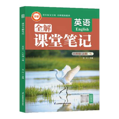 江苏载望课堂笔记译林英语八上
