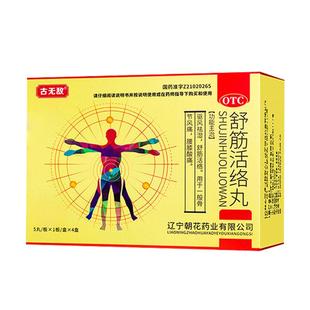 古无敌舒筋活络丸正品旗舰店祛风除湿腰膝酸痛腰椎间盘突出