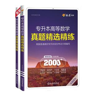 星火专升本高等数学专升本真题复习资料2025成人高考数学必刷题真题试卷山东浙江苏山西广东河南湖北安徽福建四川专转插本复习高数