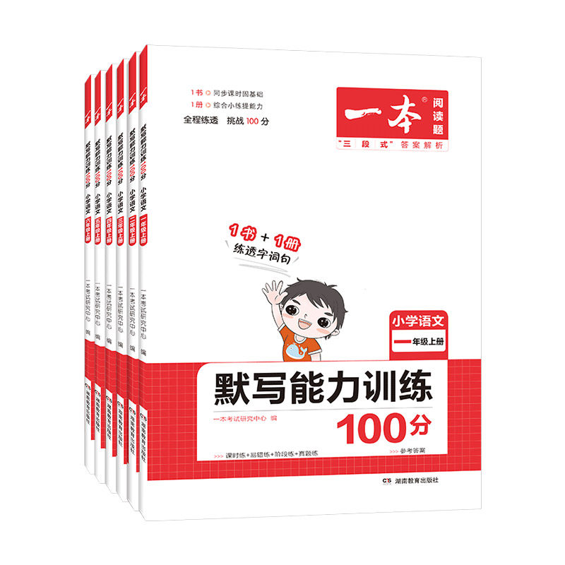 2026春新版一本小学语文默写能力训练一百分100分一二三四五六年级上下册人教版一本默写能手训练练习本生字生词一本官方旗舰店
