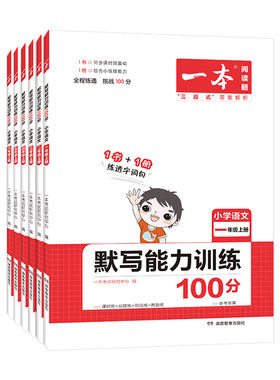 2026春新版一本小学语文默写能力训练一百分100分一二三四五六年级上下册人教版一本默写能手训练练习本生字生词一本官方旗舰店
