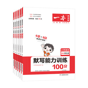 2025春新版一本小学语文默写能力训练一百分100分一二三四五六年级上下册人教版一本默写能手训练练习本生字生词一本官方旗舰店