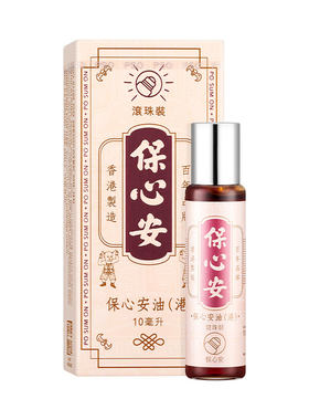 香港进口保心安油港版正品滚珠伤风感冒头晕祛风镇痛止痒蚊虫叮咬