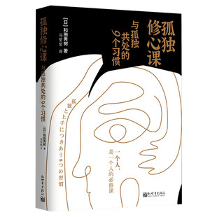 【新华文轩】孤独修心课 和田秀树 与孤独共处的9个习惯 新世界出版社 心理学与生活书籍 如何适应孤独、享受孤独 孤独疗法抚慰孤