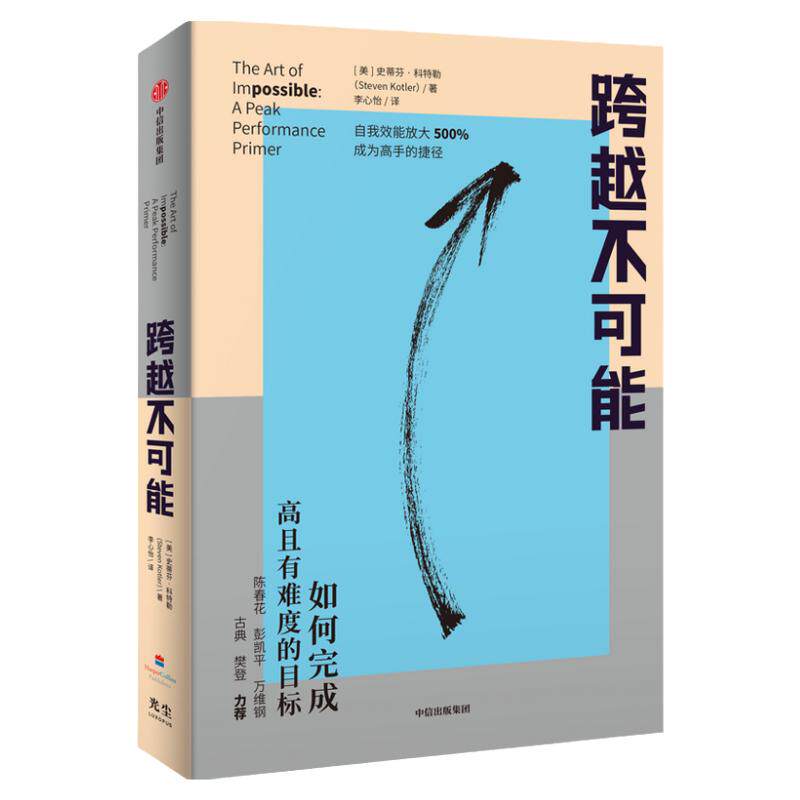 【赠思维导图】跨越不可能 如何完成高且有难度的目标 盗火作者新作 陈春花彭凯平万维钢古典樊登 心流体验 中信