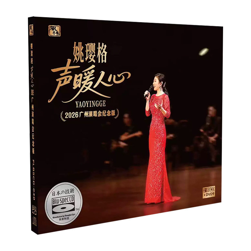 姚璎格CD声暖人间 2026广州演唱会纪念版 漂洋过海来看你 发烧碟