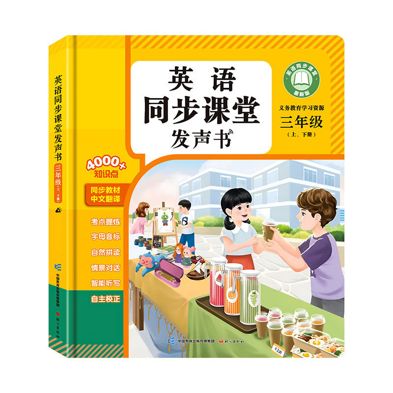 当当正版 抖音同款三年级上下册内容英语课堂同步发声书小学人教版新教材笔记单词记背神器听力音标和自然拼读自学零基础入门