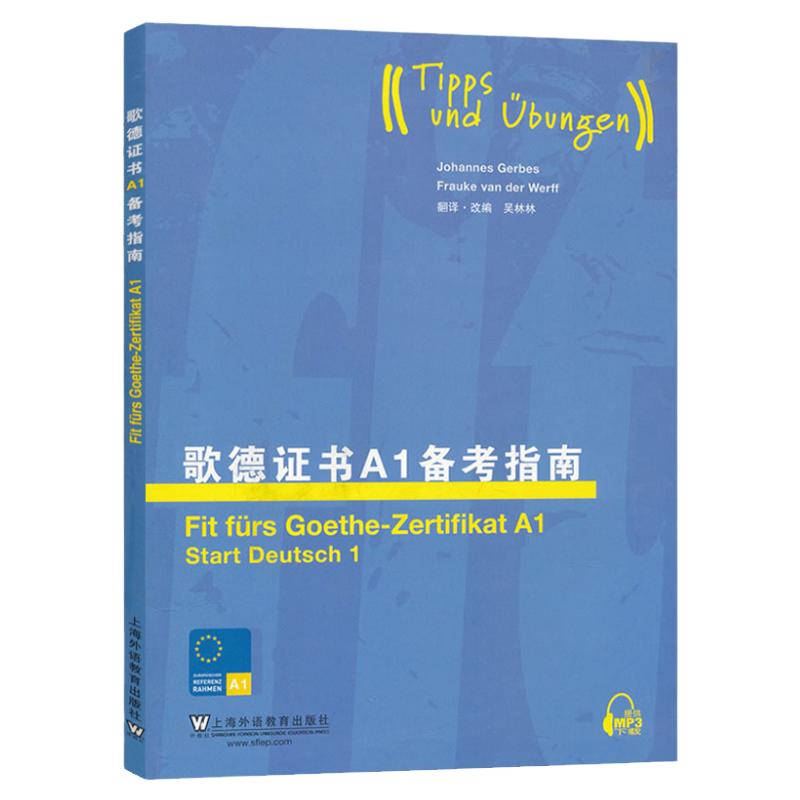 外教社歌德证书A1备考指南上海外语教育出版社歌德证书考试指南歌德语言证书欧标德语等级考试指导歌德学院德语考试留学德国