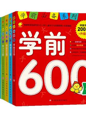 学前必备系列学前教育幼小衔接